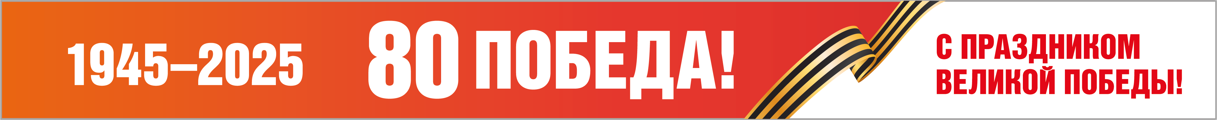 С Праздником Великой Победы!